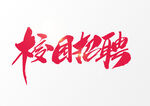 招聘             
