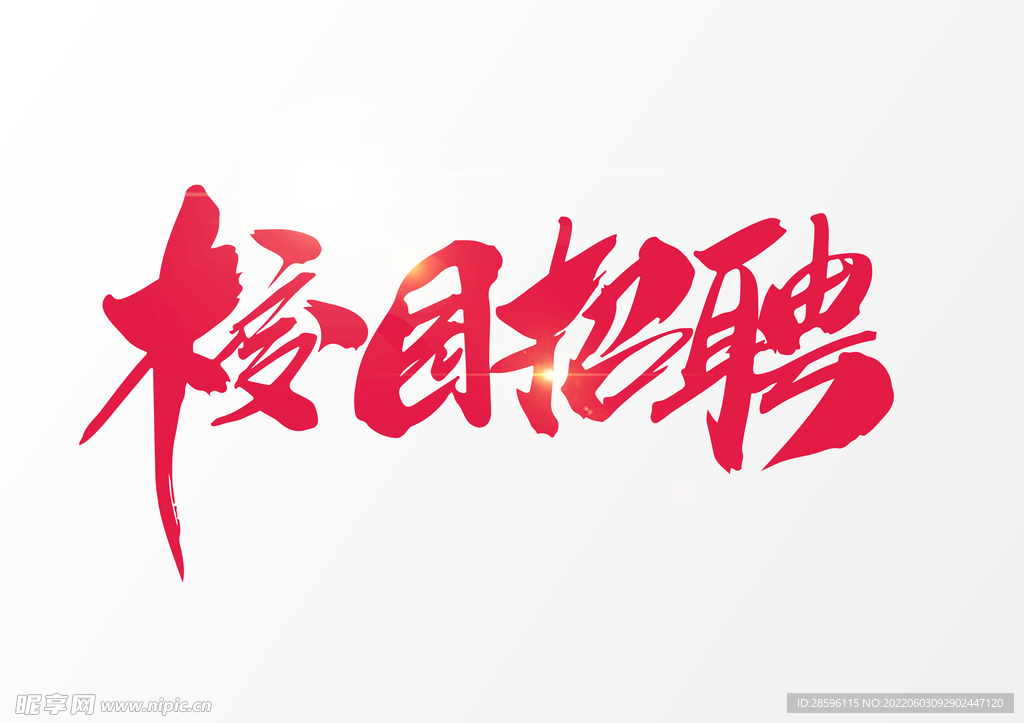 招聘             