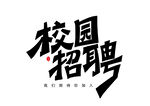 招聘             