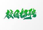 招聘             