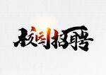 招聘             