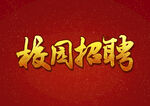 招聘             