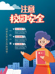 校园安全           