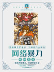 校园安全           