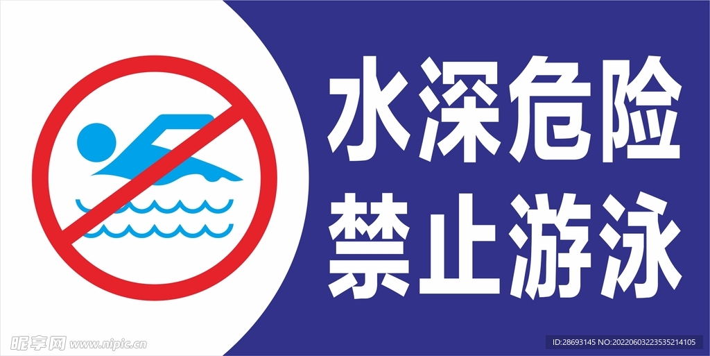 水深危险禁止游泳