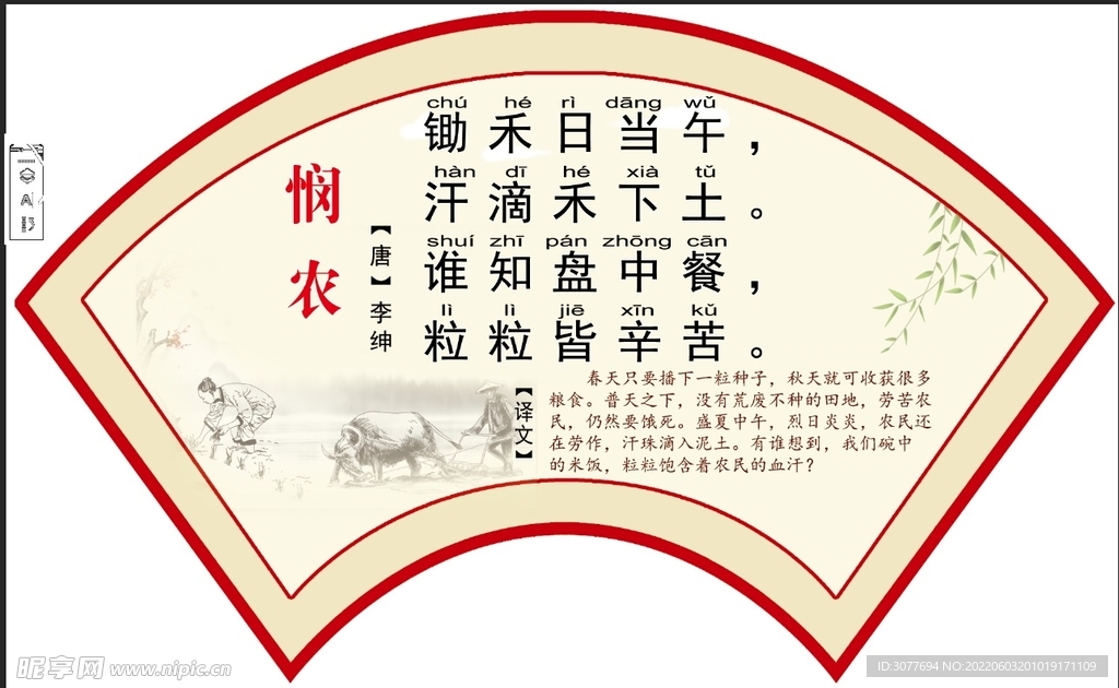 悯农