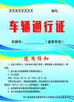 车辆通行证