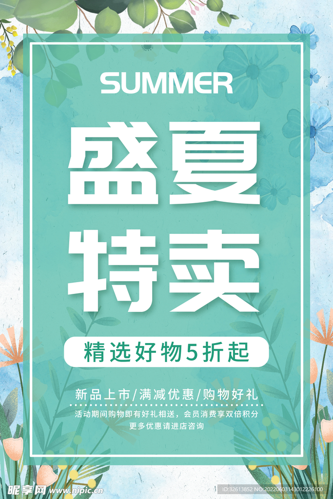 盛夏特卖