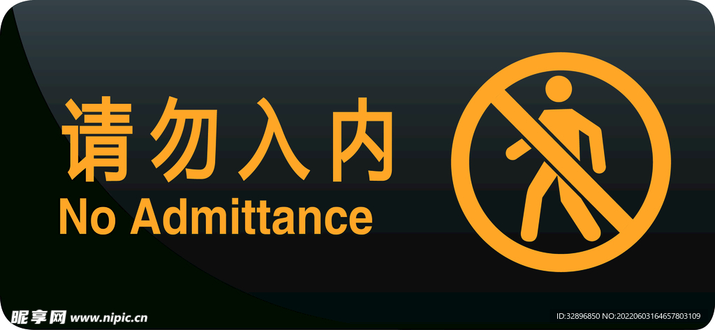 请勿入内