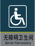 无障碍卫生间