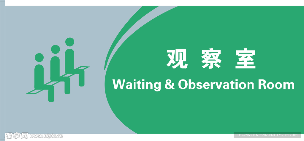观察室
