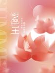 夏至传统节气节日海报