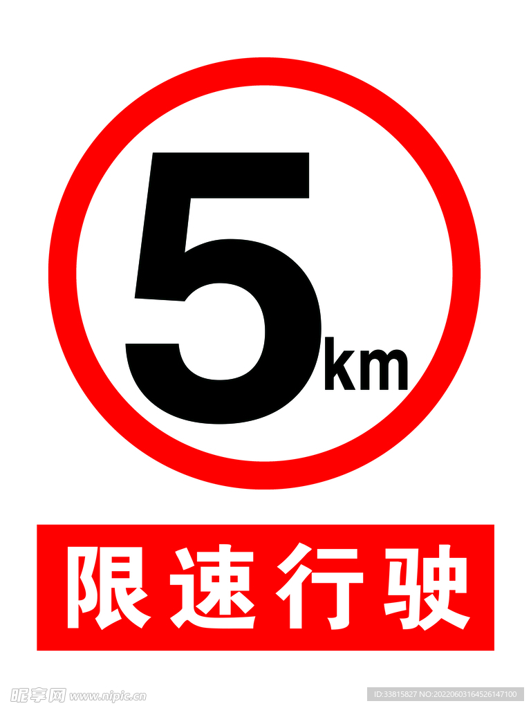 限速牌