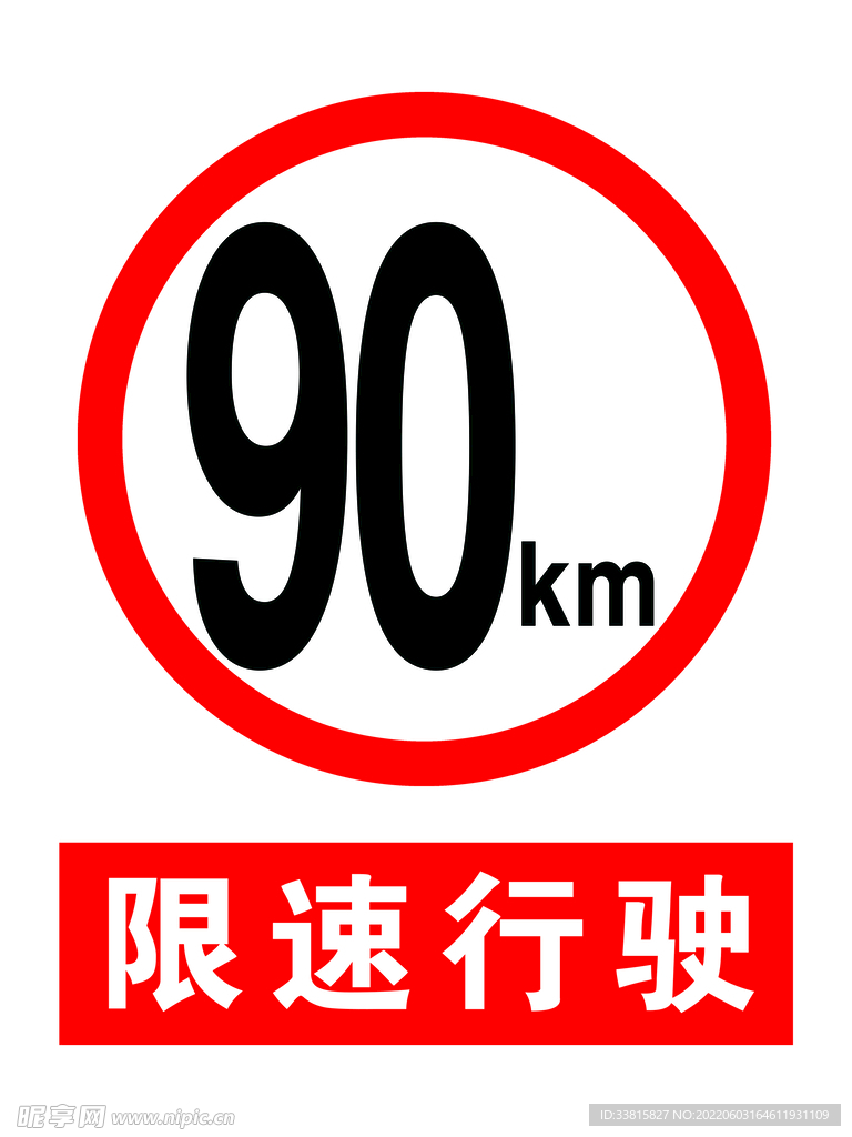 限速牌