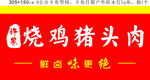 熟食门头