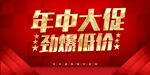 年中大促