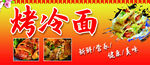 烤冷面