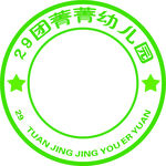菁菁幼儿园