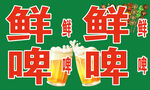鲜啤