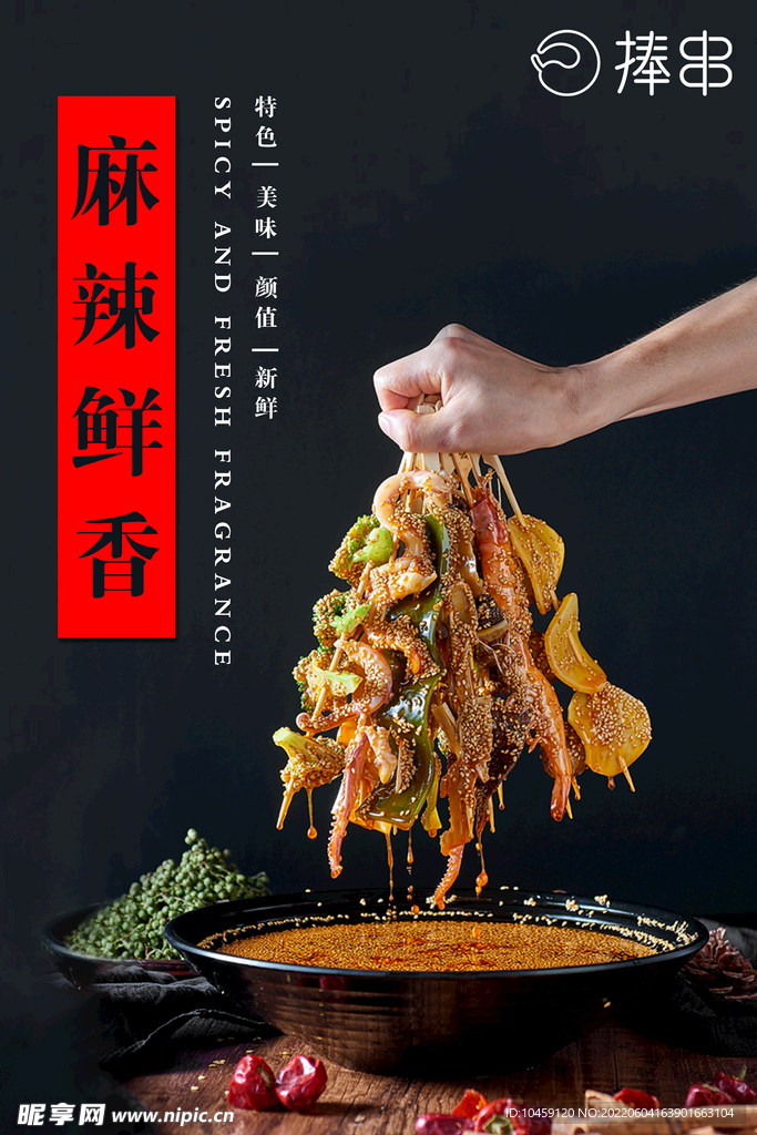 串串