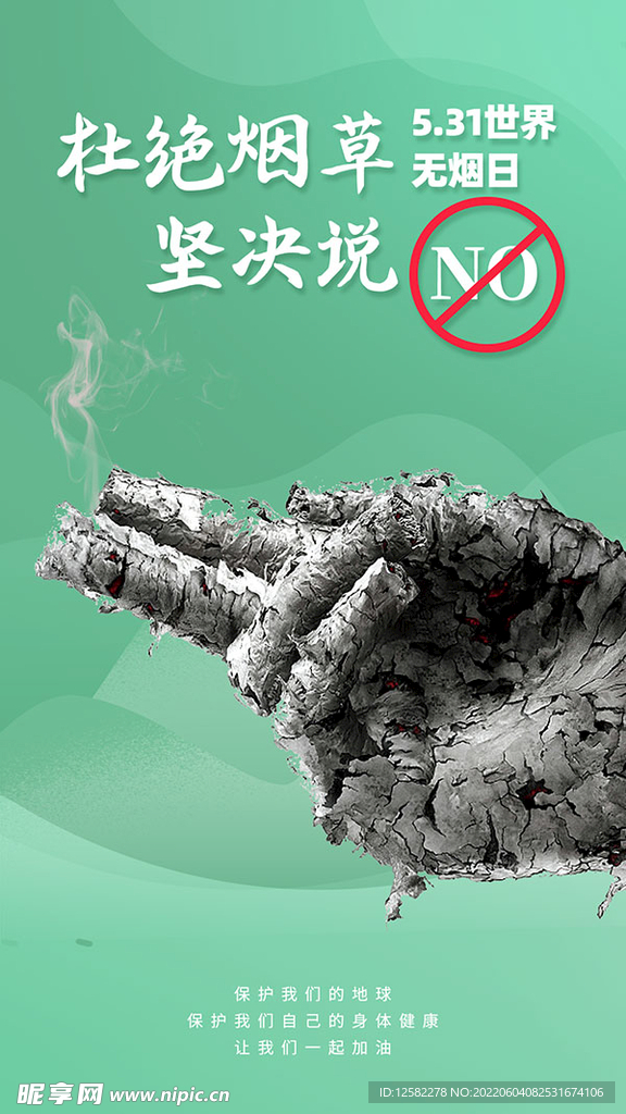 拒绝烟草