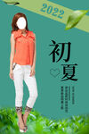 初夏女装