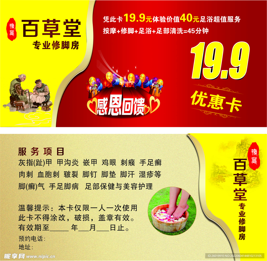 修脚房百草堂优惠卡