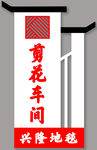 门牌  