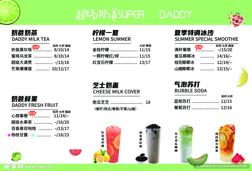 奶茶价目表