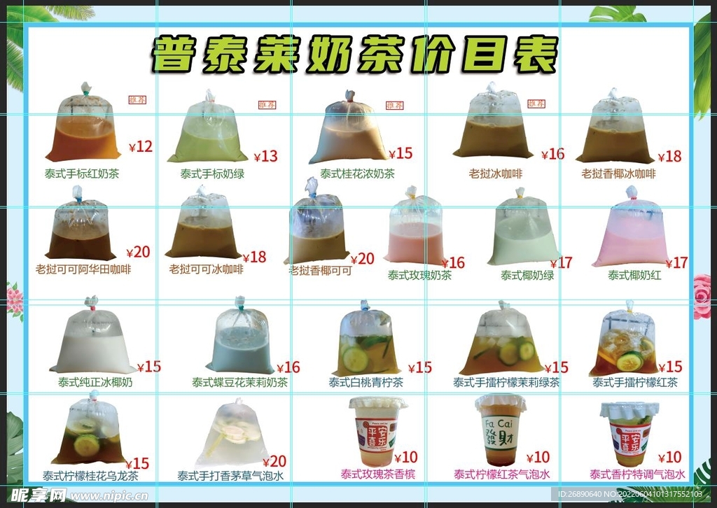 泰式奶茶价目表