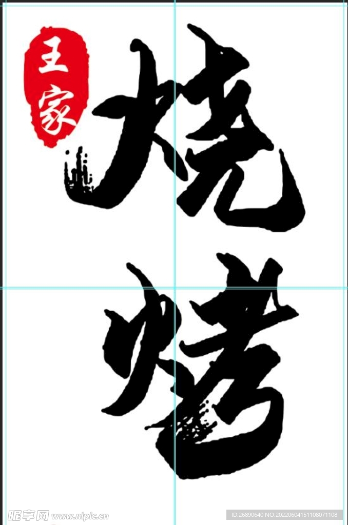 烧烤