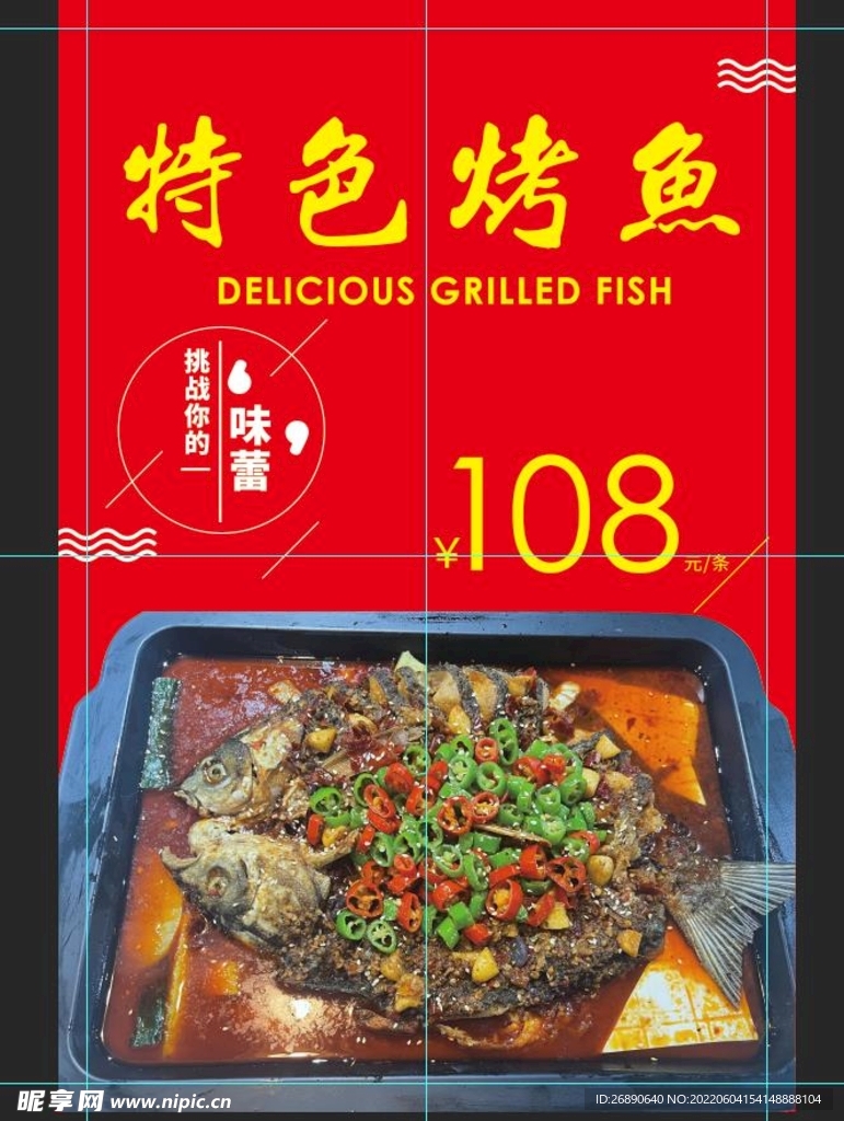 特色烤鱼