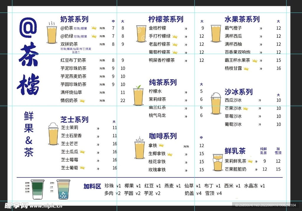 奶茶价目表