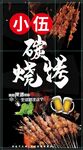碳烧烤