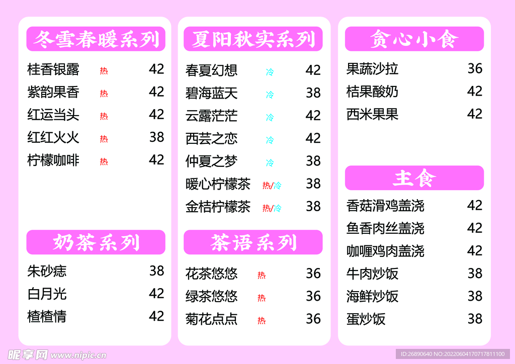 奶茶价目表
