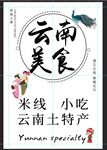 云南美食