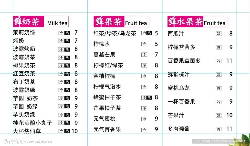 奶茶价目表