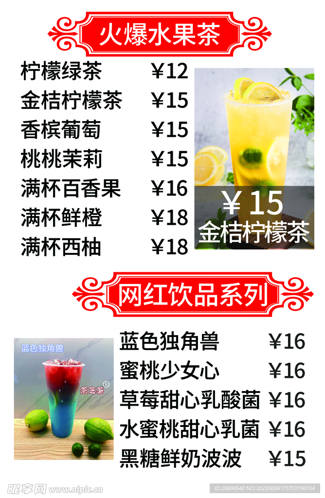 菜单水果茶