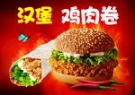 汉堡鸡肉卷