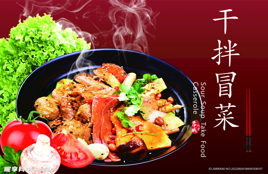 干拌冒菜