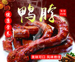 鸭脖