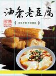 油条老豆腐
