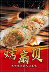 烤 扇贝