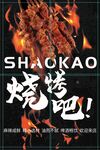 烧烤吧