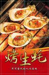 烤生蚝