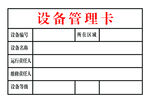 设备管理卡