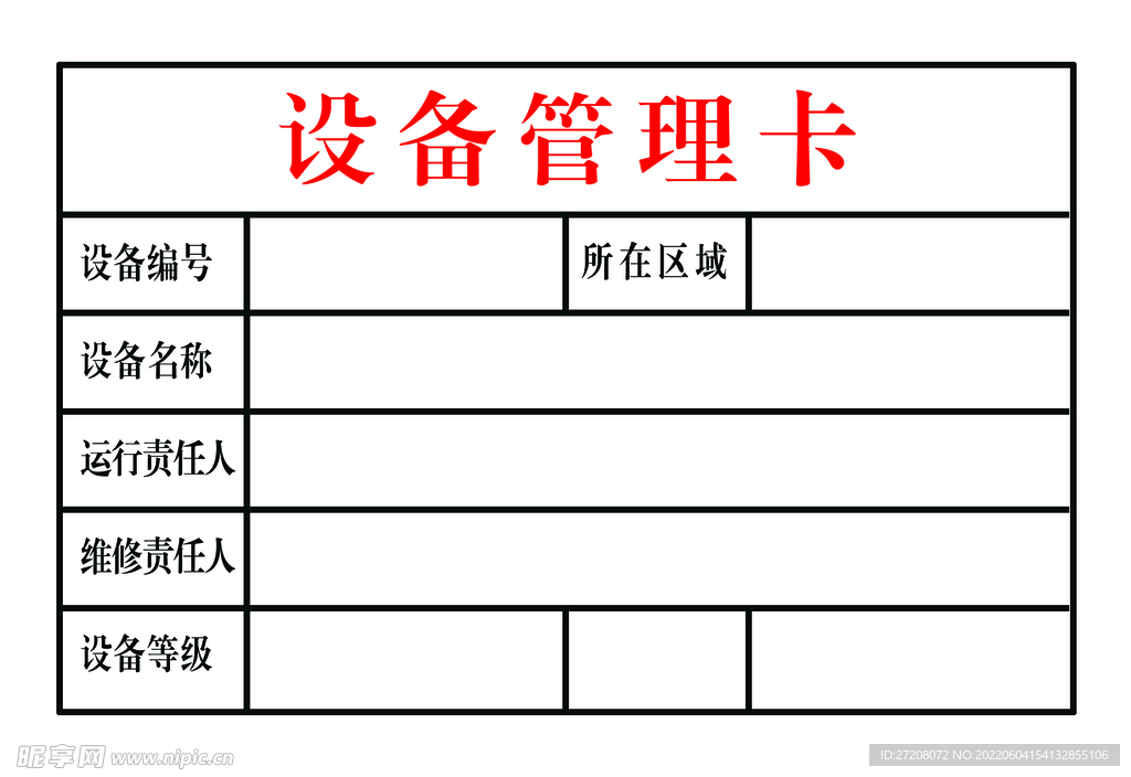 设备管理卡