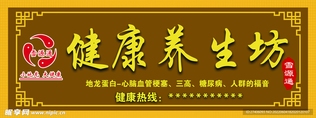 健康养生