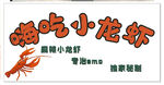小龙虾