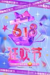 时尚618狂欢节活动宣传海报